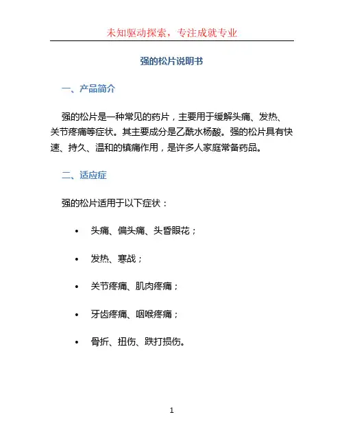 强的松片说明书