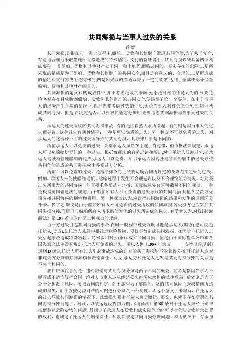 共同海损的分摊与当事人过失之间的关系