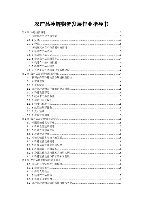 农产品冷链物流发展作业指导书