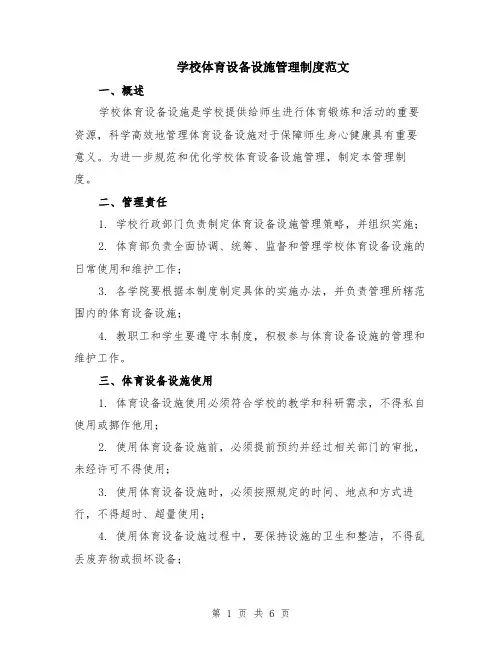 学校体育设备设施管理制度范文（二篇）