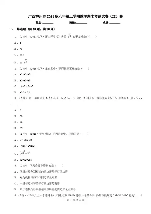 广西柳州市2021版八年级上学期数学期末考试试卷(II)卷