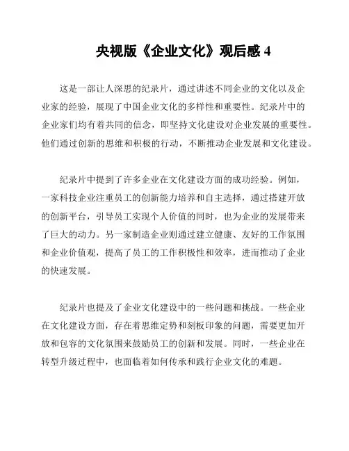 央视版《企业文化》观后感4