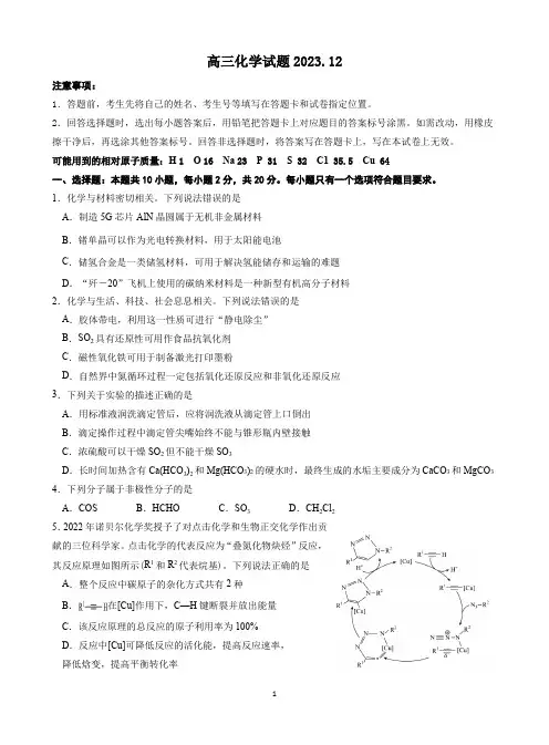 山东省高中名校2023-2024学年高三上学期12月统一调研考试 化学试题(含答案解析)