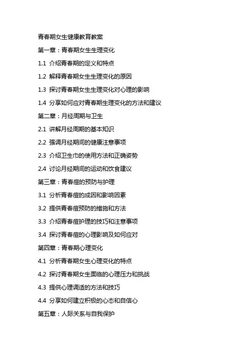 青春期女生健康教育教案