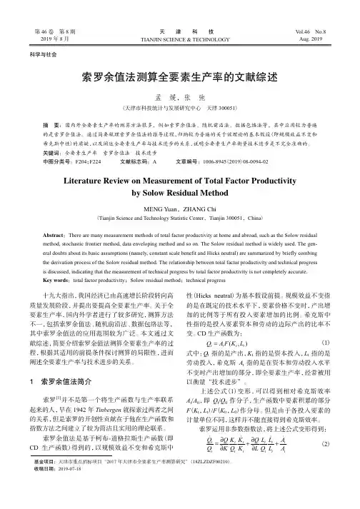 索罗余值法测算全要素生产率的文献综述