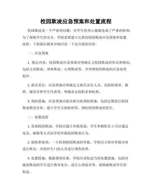 校园欺凌应急预案和处置流程
