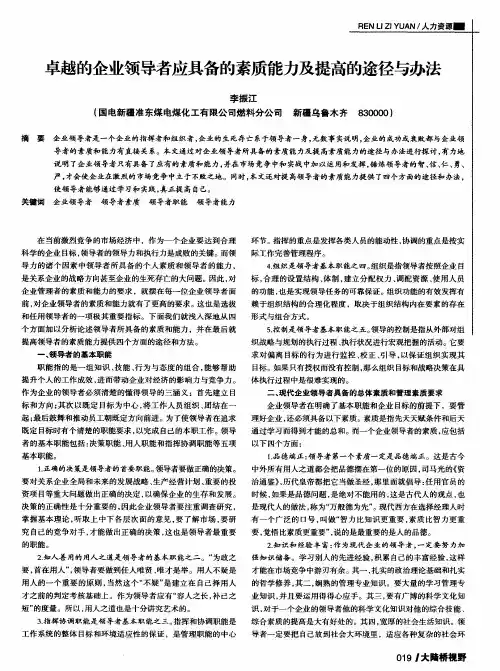 卓越的企业领导者应具备的素质能力及提高的途径与办法
