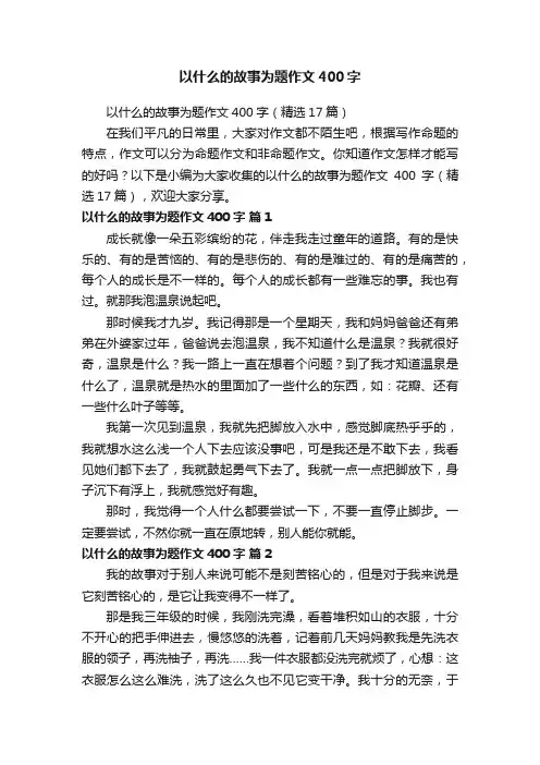以什么的故事为题作文400字