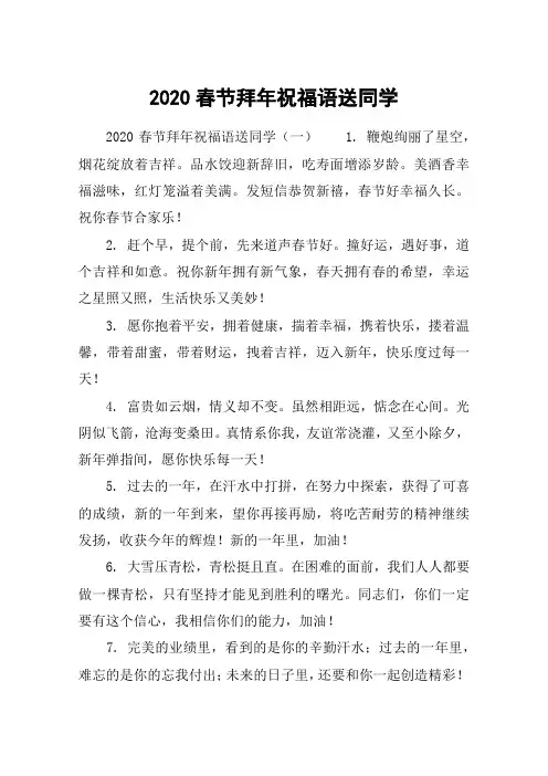 2020春节拜年祝福语送同学