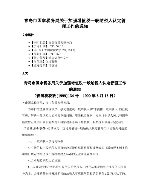 青岛市国家税务局关于加强增值税一般纳税人认定管理工作的通知