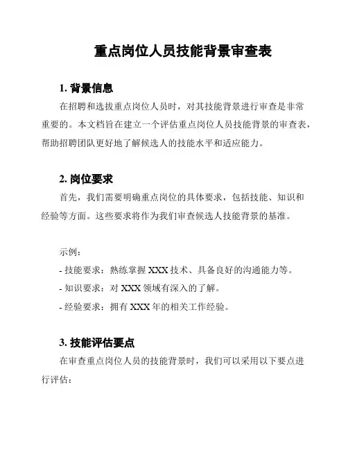 重点岗位人员技能背景审查表