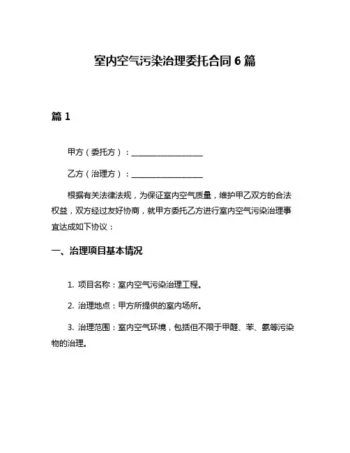 室内空气污染治理委托合同6篇