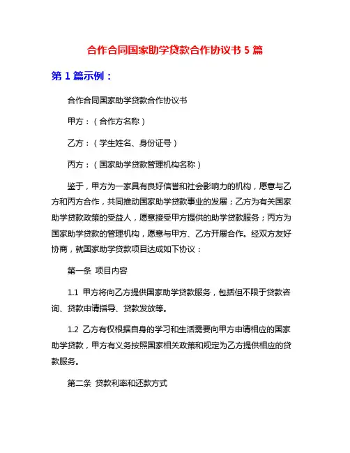 合作合同国家助学贷款合作协议书5篇