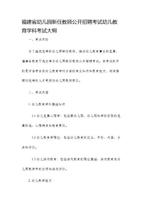 福建省幼儿园新任教师公开招聘考试幼儿教育学科考试大纲