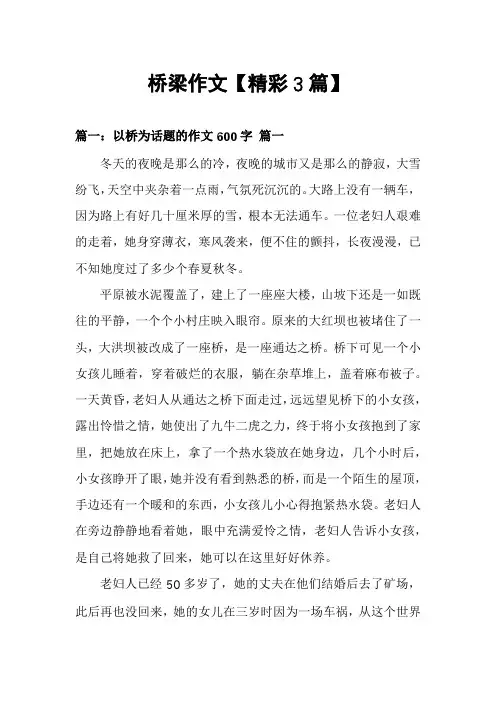 桥梁作文【精彩3篇】
