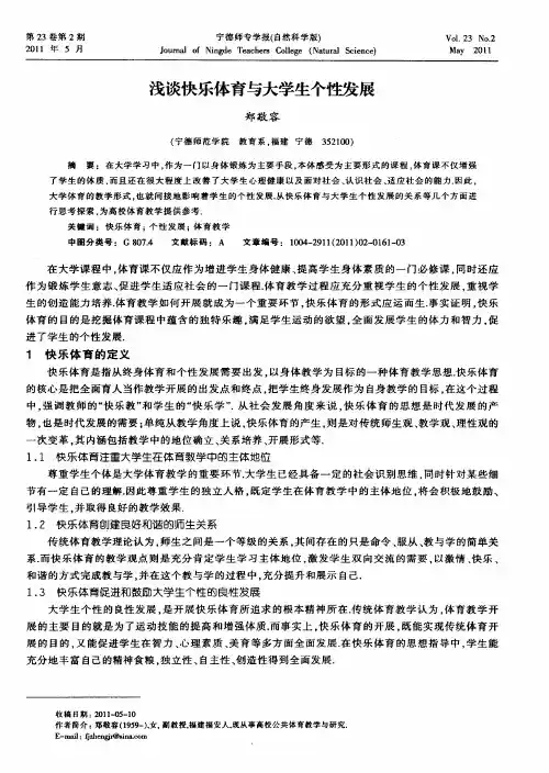 浅谈快乐体育与大学生个性发展
