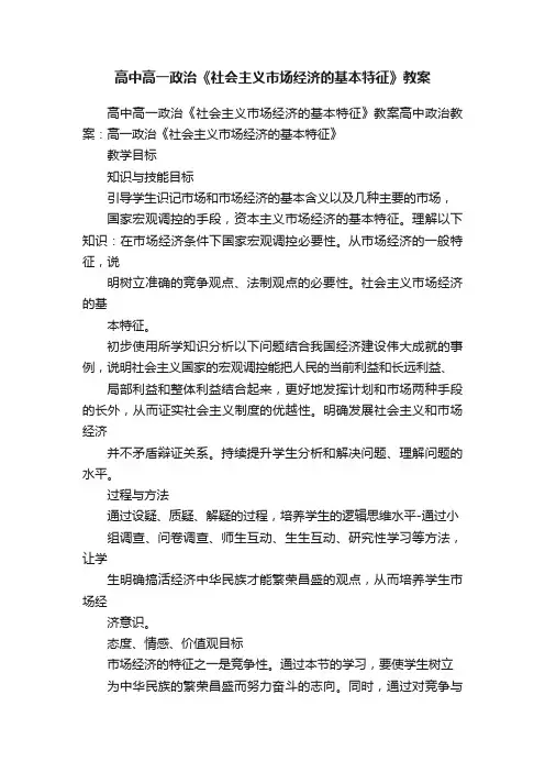 高中高一政治《社会主义市场经济的基本特征》教案