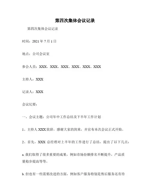 第四次集体会议记录