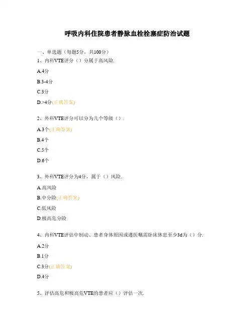 呼吸内科住院患者静脉血栓栓塞症防治试题