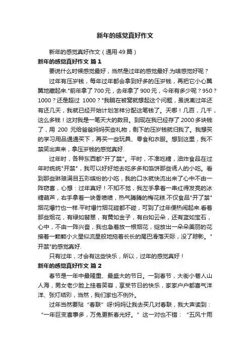 新年的感觉真好作文（通用49篇）