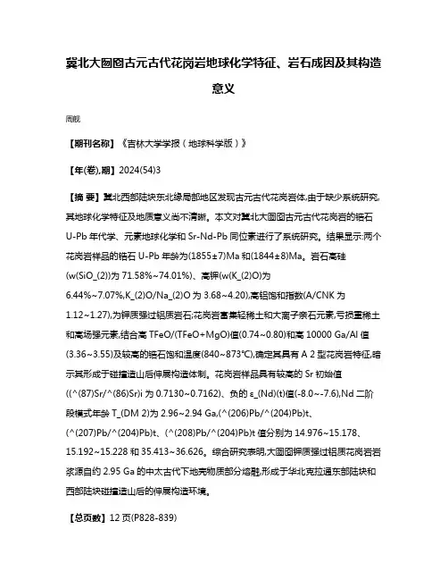 冀北大囫囵古元古代花岗岩地球化学特征、岩石成因及其构造意义