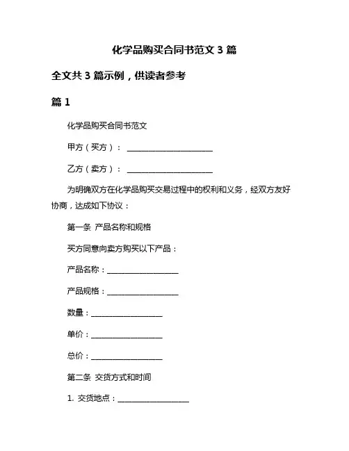化学品购买合同书范文3篇