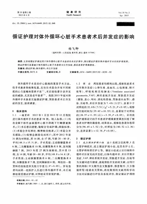 循证护理对体外循环心脏手术患者术后并发症的影响