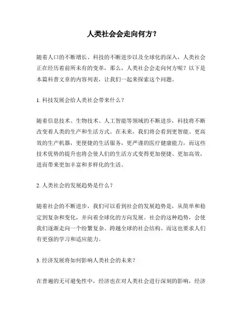 人类社会会走向何方？