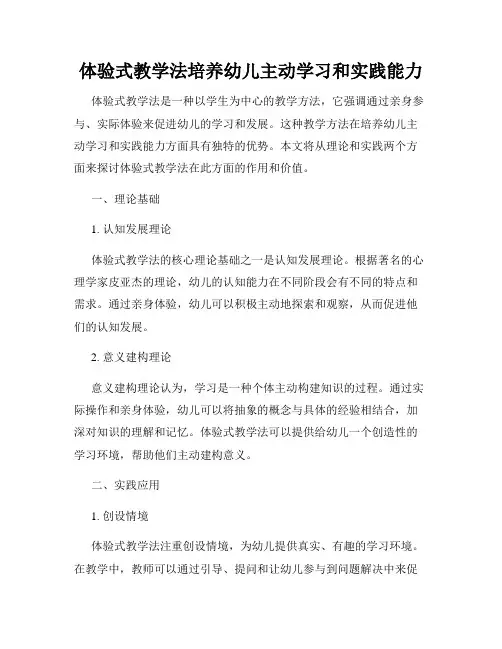 体验式教学法培养幼儿主动学习和实践能力
