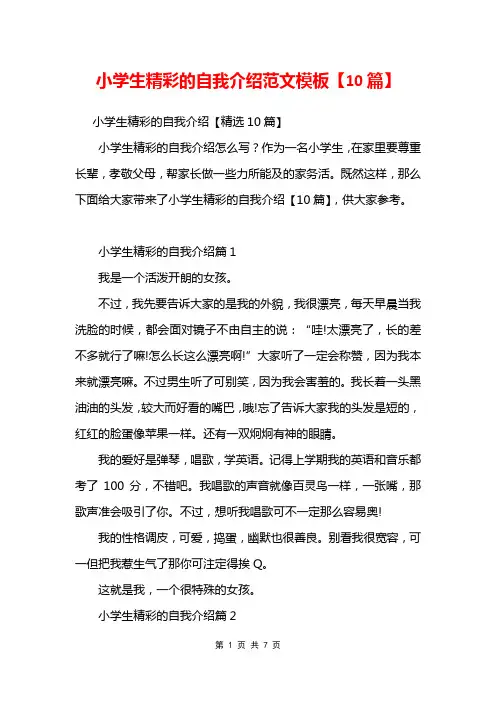 小学生精彩的自我介绍范文模板【10篇】