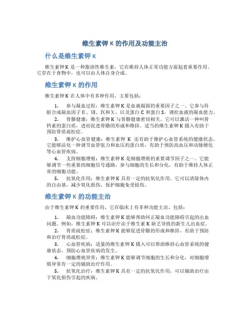 维生素钾k的作用及功能主治