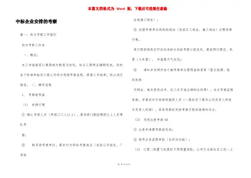 中标企业安排的考察