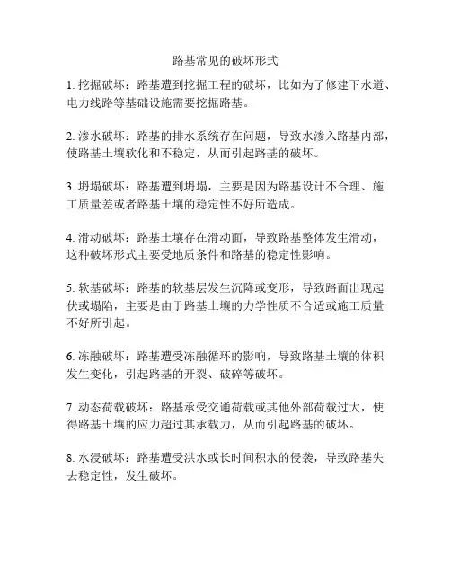 路基常见的破坏形式