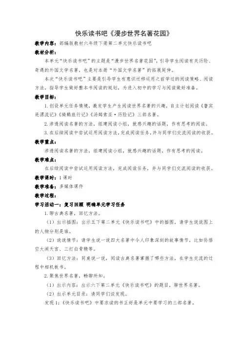部编版教材六年级下册第二单元快乐读书吧《漫步世界名著花园》教学设计