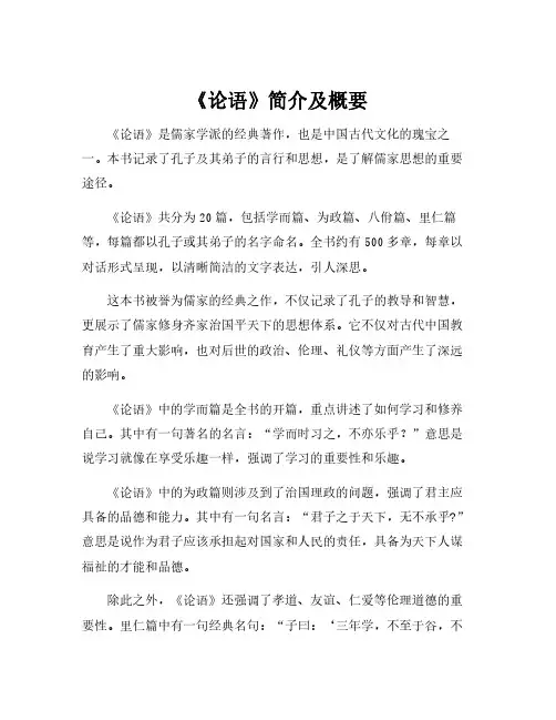 《论语》简介及概要