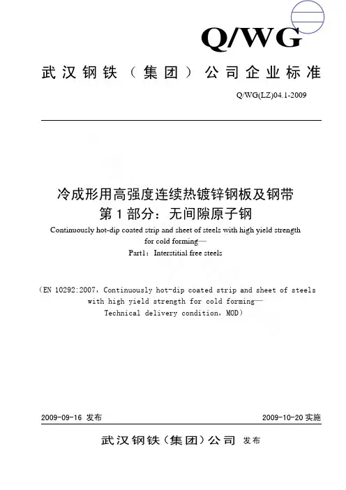 QWG(LZ)04.1-2009《冷成形用高强度连续热镀锌钢板和钢带_第1部分：无间隙原子钢 》