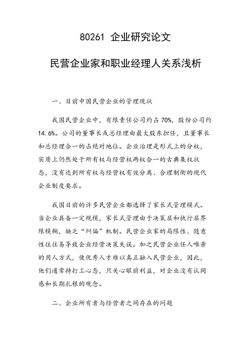 民营企业家和职业经理人关系浅析