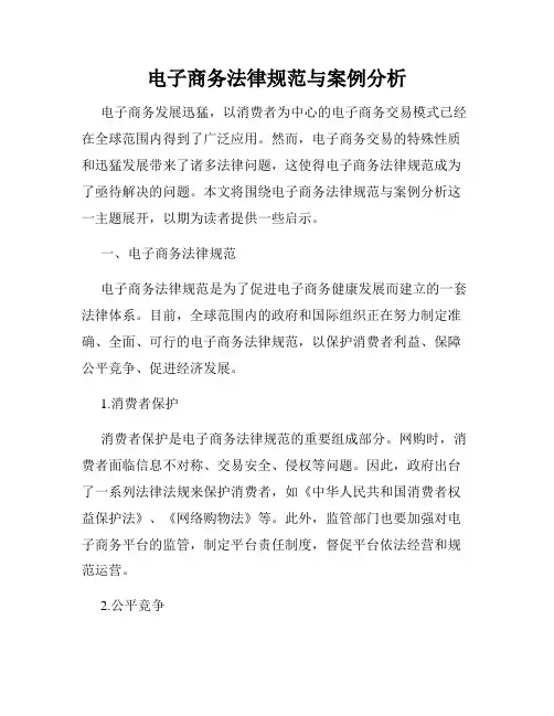电子商务法律规范与案例分析