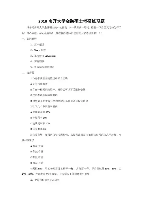2018南开大学金融硕士考研练习题