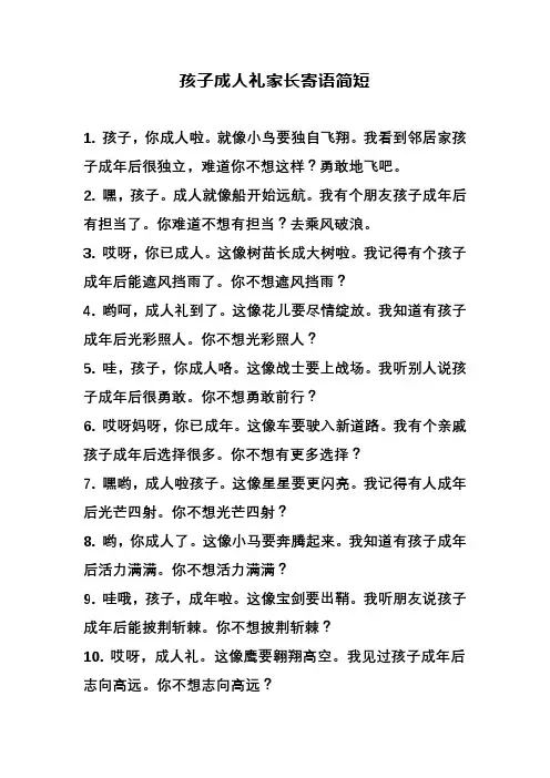 孩子成人礼家长寄语简短