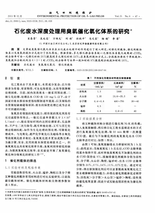 石化废水深度处理用臭氧催化氧化体系的研究