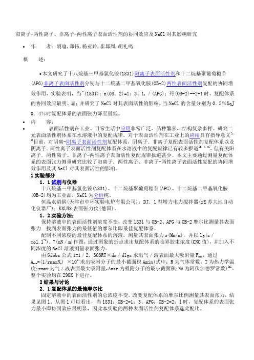 表面活性剂的协同效应.doc