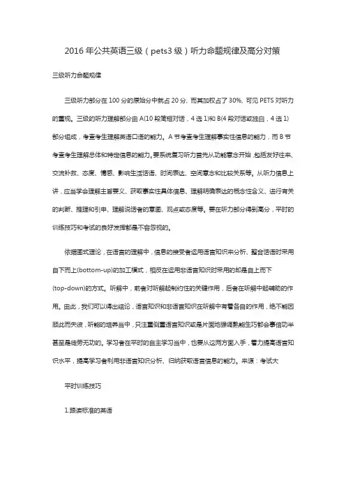 2016年公共英语三级(pets3级)听力命题规律及高分对策