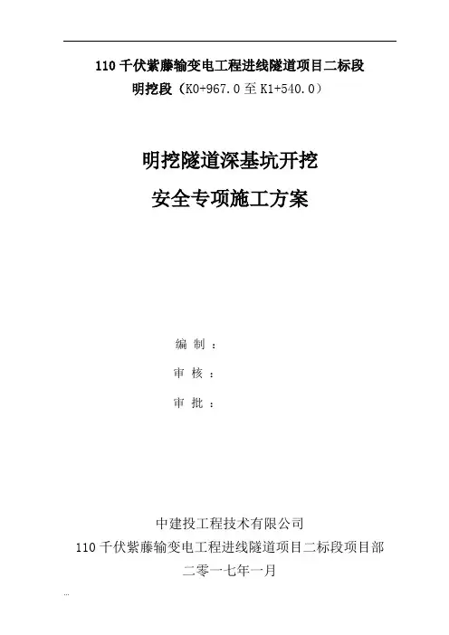明挖隧道深基坑开挖安全专项施工组织设计