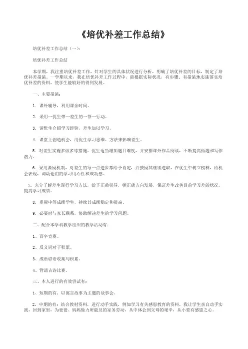 最全总结范文之：培优补差工作总结10篇