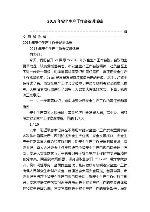 2018年安全生产工作会议讲话稿