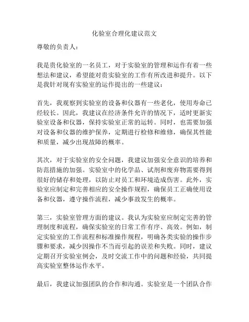 化验室合理化建议范文