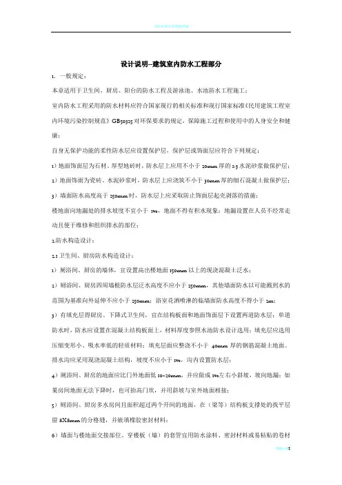 设计说明--建筑室内防水工程部分