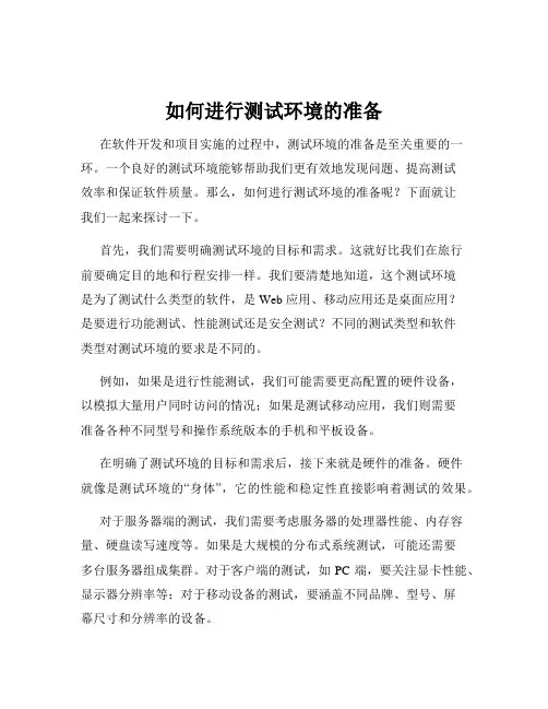 如何进行测试环境的准备