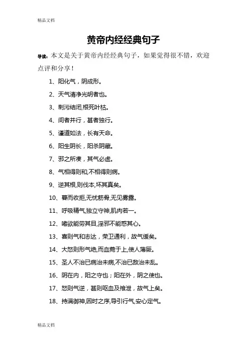 黄帝内经经典句子学习资料